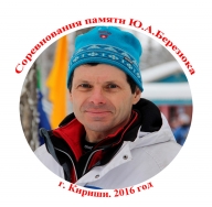 Соревнования памяти Ю.А.Березюка - 2016 Соревнования памяти Ю.А.Березюка - 2016